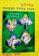 עטיפת הספר ברידג הכרז בדרך הנכונה המכרז התחרותי חלק ב