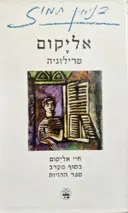 עטיפת הספר אליקום טרילוגיה