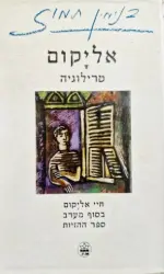 עטיפת הספר אליקום טרילוגיה
