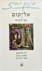 עטיפת הספר אליקום טרילוגיה