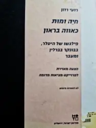 עטיפת הספר חיה ומות כאווה בראון פילגשו של היטלר בבונקר בברלין ומעבר