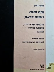 עטיפת הספר חיה ומות כאווה בראון פילגשו של היטלר בבונקר בברלין ומעבר