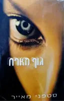 עטיפת הספר גוף מארח
