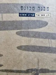 עטיפת הספר מבנה מכונס-מהדורה מוגבלת
