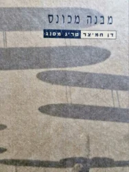 עטיפת הספר מבנה מכונס-מהדורה מוגבלת