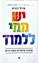 עטיפת הספר יש ממי ללמוד שמונה שיעורים משנים חיים