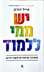 עטיפת הספר יש ממי ללמוד שמונה שיעורים משנים חיים
