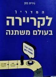 עטיפת הספר המדריך לקריירה בעולם משתנה