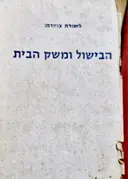 עטיפת הספר הבישול ומשק הבית