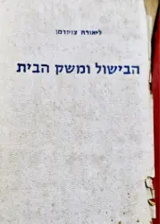 עטיפת הספר הבישול ומשק הבית