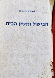 עטיפת הספר הבישול ומשק הבית
