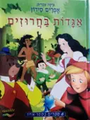 עטיפת הספר אגדות בחרוזים 6 אגדות בספר אחד