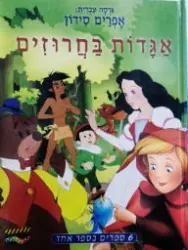 עטיפת הספר אגדות בחרוזים 6 אגדות בספר אחד