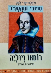 עטיפת הספר ספורי שקספיר רומאו ויוליה וסיפורים אחרים