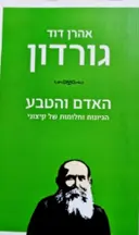 עטיפת הספר האדם והטבע הגיונות וחלומות של קיצוני