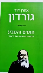 עטיפת הספר האדם והטבע הגיונות וחלומות של קיצוני