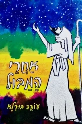 עטיפת הספר אחרי המבול