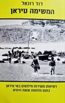עטיפת הספר המשימה טיראן