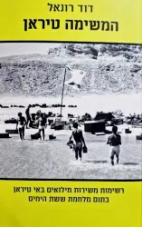 עטיפת הספר המשימה טיראן