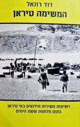 עטיפת הספר המשימה טיראן