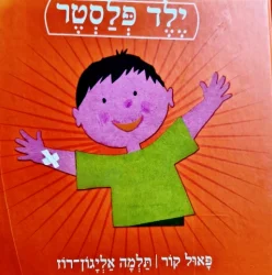 עטיפת הספר ילד פלסטר