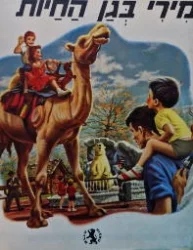 עטיפת הספר מירי בגן החיות