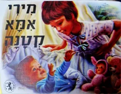 עטיפת הספר מירי אמא קטנה