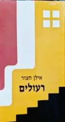 עטיפת הספר רעולים