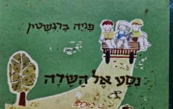 עטיפת הספר נסע אל השדה-מהדורה ראשונה
