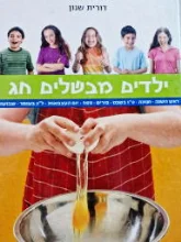 עטיפת הספר ילדים מבשלים חג