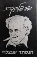 עטיפת הספר הנסתר שבגלוי מעיקרי שיטת פלדנקרייז