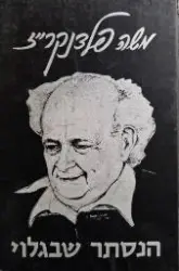 עטיפת הספר הנסתר שבגלוי מעיקרי שיטת פלדנקרייז