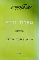 עטיפת הספר מהסדרה מסע בסבך המוח מקרה נורה