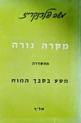עטיפת הספר מהסדרה מסע בסבך המוח מקרה נורה