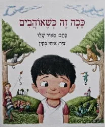 עטיפת הספר ככה זה כשאוהבים