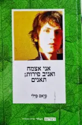 עטיפת הספר אני אצמח ואניב פירות תאנים-חתום
