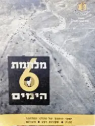 עטיפת הספר מלחמת ששת הימים-חוברת