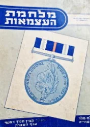 עטיפת הספר מלחמת העצמאות ראשי פרקים להסברה