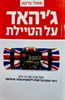 עטיפת הספר גיהאד על הטיילת מתל אביב עד ניו יורק כיצד הפכה בריטניה ליצואנית טרור איסלאמי