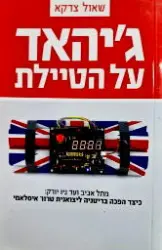 עטיפת הספר גיהאד על הטיילת מתל אביב עד ניו יורק כיצד הפכה בריטניה ליצואנית טרור איסלאמי