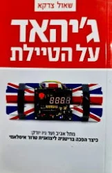 עטיפת הספר גיהאד על הטיילת מתל אביב עד ניו יורק כיצד הפכה בריטניה ליצואנית טרור איסלאמי