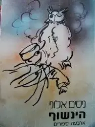 עטיפת הספר הינשוף ארבעה סיפורים