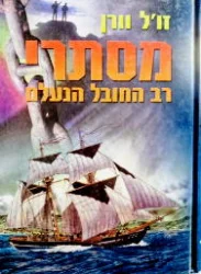 עטיפת הספר מסתרי רב החובל הנעלם