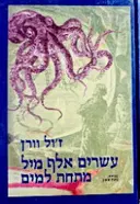 עטיפת הספר עשרים אלף מיל מתחת למים