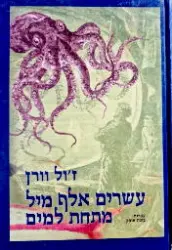 עטיפת הספר עשרים אלף מיל מתחת למים