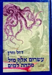 עטיפת הספר עשרים אלף מיל מתחת למים