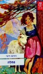 עטיפת הספר נחלה