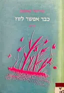 עטיפת הספר כבר אפשר לזוז