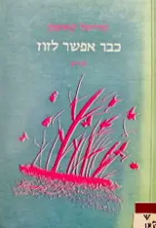 עטיפת הספר כבר אפשר לזוז