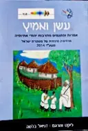 עטיפת הספר עשן ואמיץ אמרות ופתגמים מתרבות יהודי אתיופיה מהדורה מיוחדת של משטרת ישראל 2014